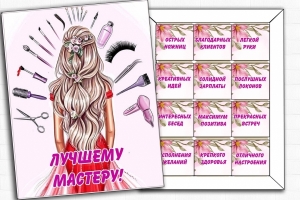 Лучшему мастеру шоконабор 180г