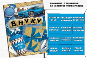 Внуку шоконабор 180г