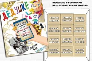 Дедушке шоконабор 180г