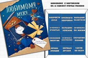 Любимому мужу шоконабор 180г