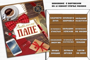 Любимому папе шоконабор 180г