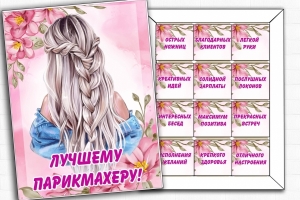 Лучшему парикмахеру шоконабор 180г
